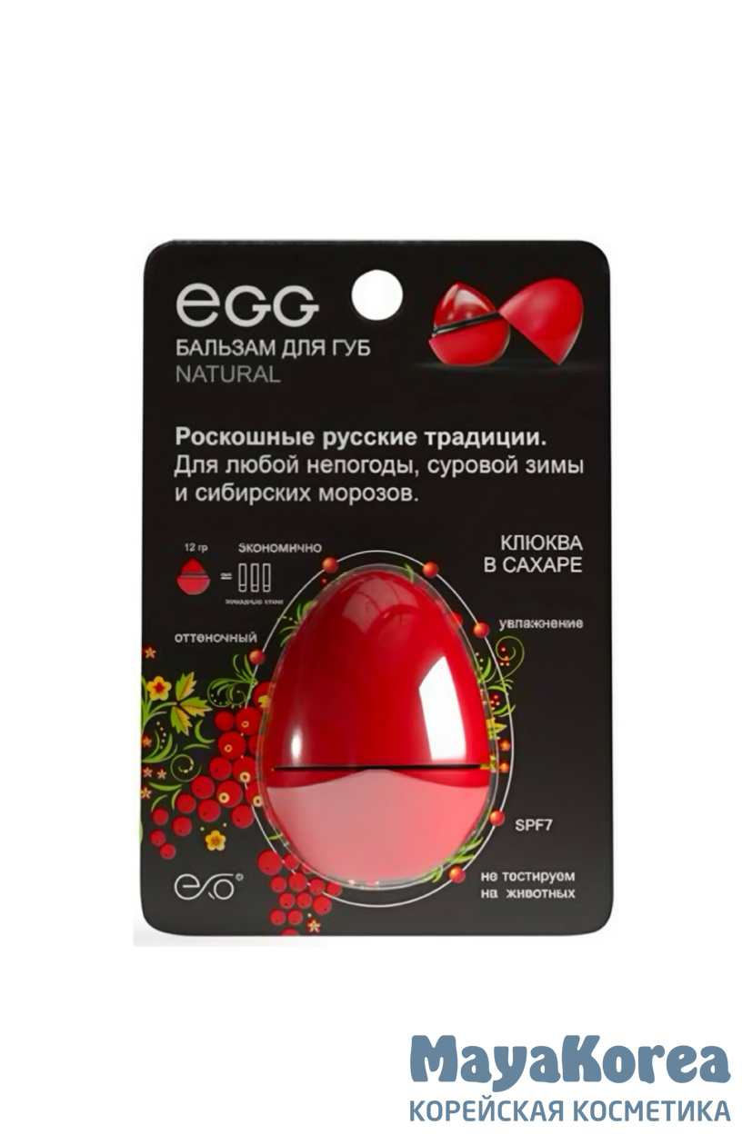EGG Бальзам для губ "Клюква в сахаре с сибирской хвоей" Natural (12 гр)