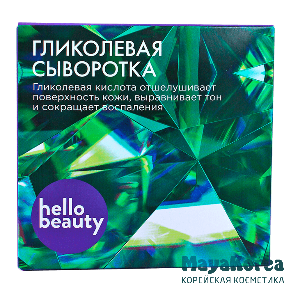 Гликолевая сыворотка. Гликолевая кислота отшелушивает поверхность кожи, выравнивает тон и сокращает воспаления 30 мл Hello Beauty