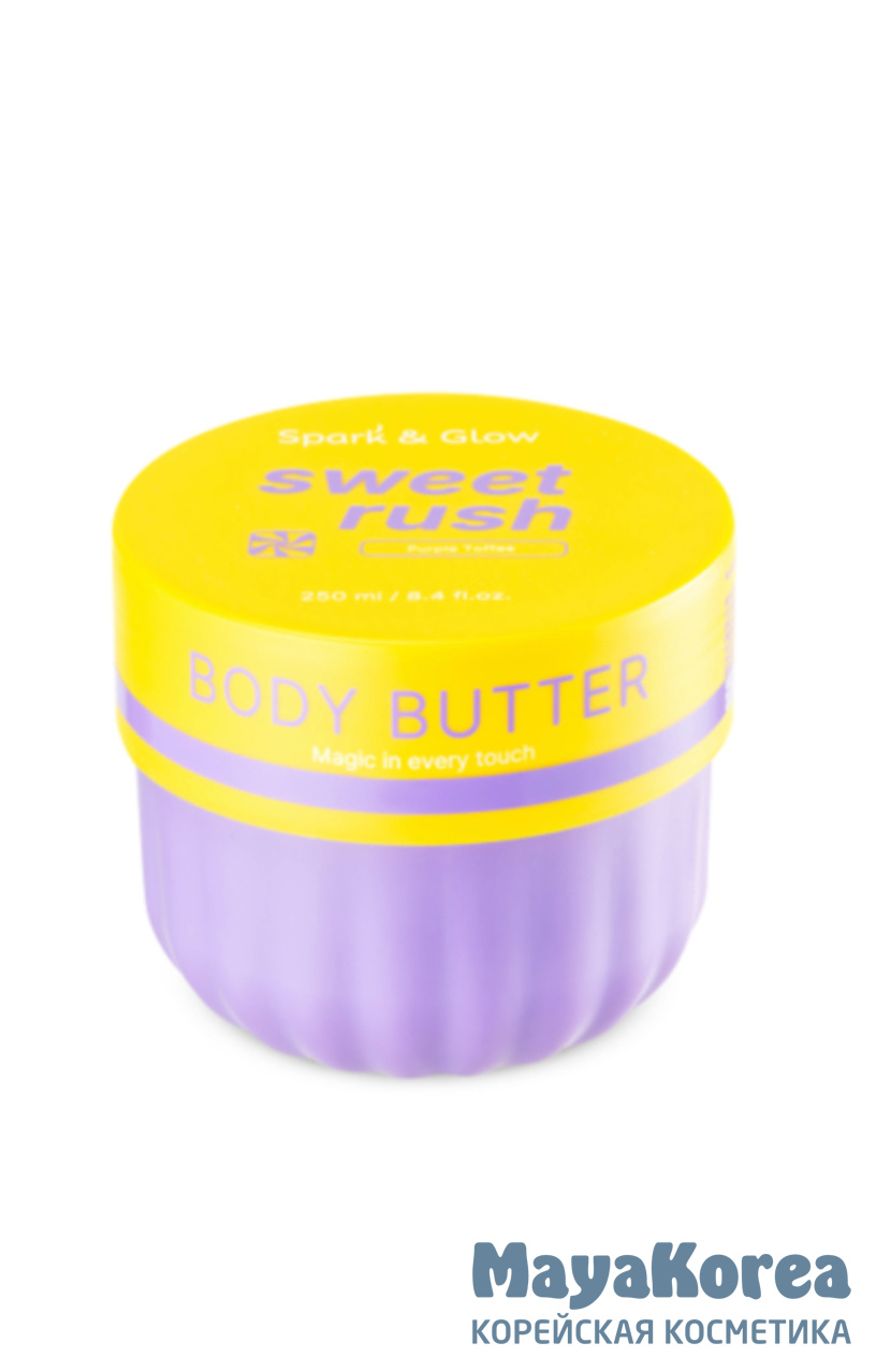 Spark&Glow Баттер для тела с ароматом соленой карамели - Body butter purple toffee scent, 250мл