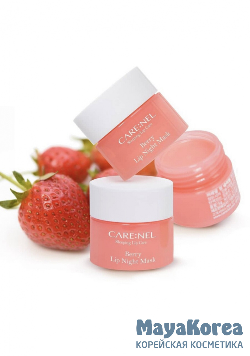 Care:Nel Маска ночная для губ с ароматом ягод – Berry lip night mask, 5г