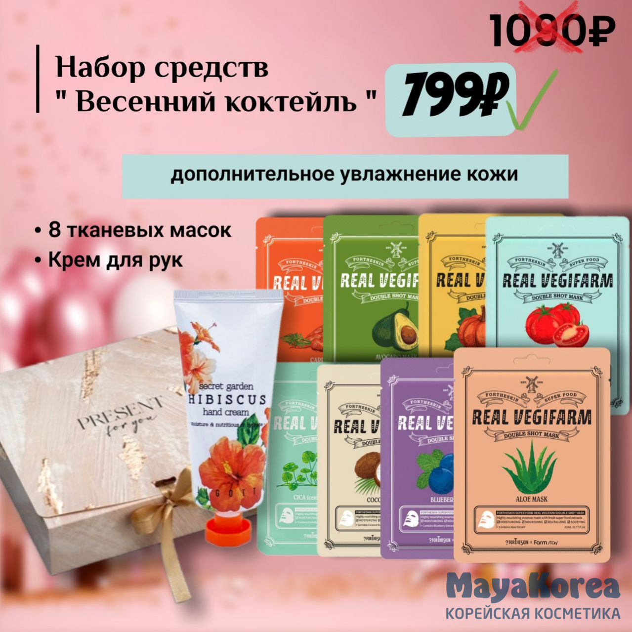 Набор подарочный "Весенний коктейль"