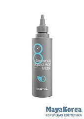 Masil Маска-экспресс для объема волос - 8 Seconds liquid hair mask, 350мл