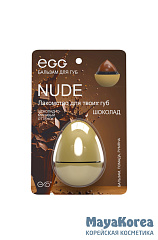 EGG Бальзам для губ "Шоколадный" Nude (12 гр)