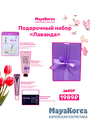Подарочный набор "Лаванда"