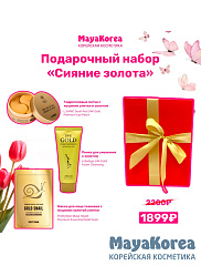 Подарочный набор "Сияние золота"