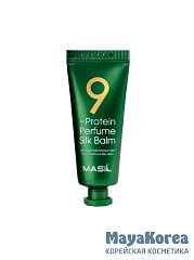 Бальзам для волос протеиновый Masil 9 Protein Perfume Silk Balm 20мл