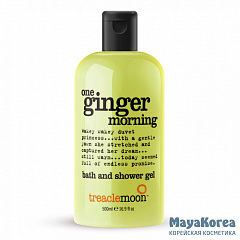 [TREACLEMOON] Гель для душа БОДРЯЩИЙ ИМБИРЬ Treaclemoon One ginger morning bath & shower gel, 500 мл
