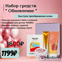 Подарочный набор "Обновление"