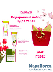 Подарочный набор "Для тебя"